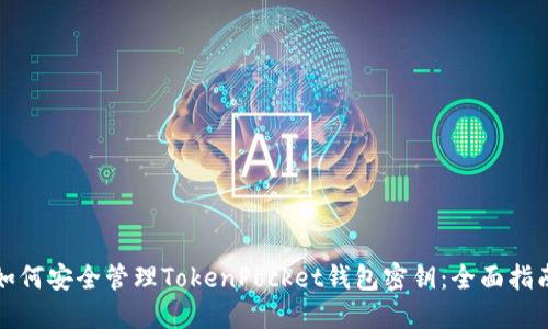 如何安全管理TokenPocket钱包密钥：全面指南