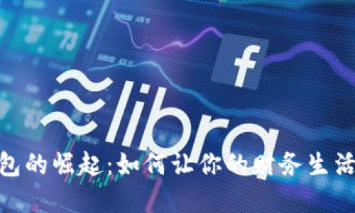 数字钱包的崛起：如何让你的财务生活更便捷