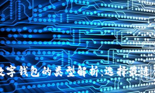 优质
虚拟货币数字钱包的类型解析：选择最适合你的钱包