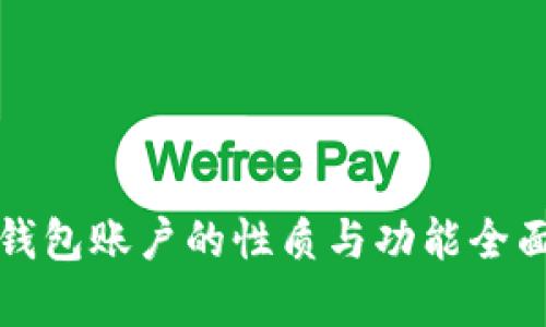 数字钱包账户的性质与功能全面解析