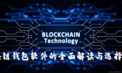 区块链钱包软件的全面解