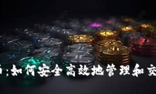### 与关键词

TPWallet ASS币：如何安全高效地管理和交易你的加密资产