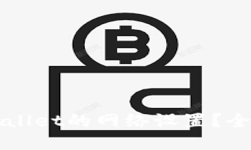 如何查看TPWallet的网络设置？全面解读与指导