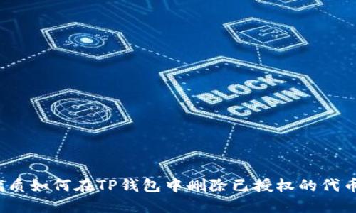 优质如何在TP钱包中删除已授权的代币？