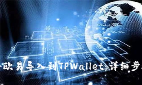 如何将欧易导入到TPWallet：详细步骤指南
