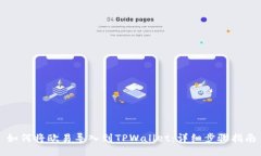 如何将欧易导入到TPWalle