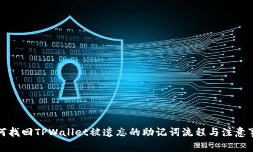 如何找回TPWallet被遗忘的助记词流程与注意事项