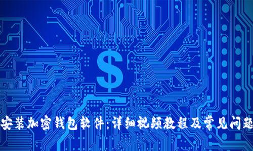 如何安装加密钱包软件：详细视频教程及常见问题解答