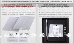 数字钱包私钥的作用及其