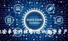 TPWallet安卓官网楼客：您的