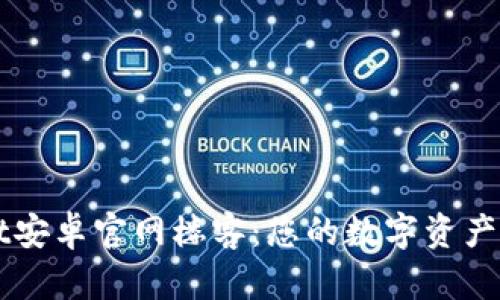 TPWallet安卓官网楼客：您的数字资产管理利器