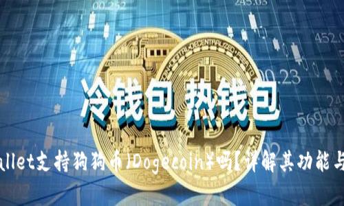 TPWallet支持狗狗币（Dogecoin）吗？详解其功能与操作