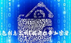 加密货币钱包利息高吗？