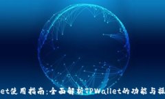   TPWallet使用指南：全面解