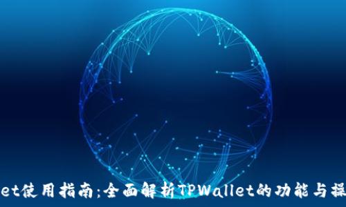   
TPWallet使用指南：全面解析TPWallet的功能与操作步骤