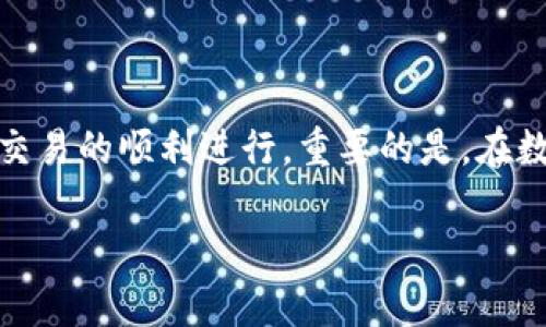 

  TPWallet闪兑六小时未到账的解决方法与用户体验分析 / 

相关关键词

 guanjianci TPWallet, 闪兑, 充值, 交易 /guanjianci 

---

引言

TPWallet是一款备受欢迎的数字货币钱包，它以其安全性和便捷性吸引了大量用户。然而，许多用户在使用TPWallet进行闪兑时，可能会遇到部分交易未能及时到账的问题。特别是当用户进行闪兑后，长达六小时未到账，这无疑会影响到用户的体验和心理感受。在这篇文章中，我们将深入探讨这一问题的原因、解决方案及用户体验，并为您提供一些实用的建议。

一、TPWallet闪兑未到账的原因分析

TPWallet闪兑未到账可能有多种原因，用户需要从多个角度进行排查。首先，交易的网络状况可能是一个关键因素。在区块链网络中，交易需要被矿工确认，若网络拥堵或者交易费设置过低，可能会导致交易延迟。其次，钱包自身的故障也是可能的原因之一，如果TPWallet的服务器出现问题，可能会导致交易信息未及时更新。

此外，用户在进行闪兑时也需要注意自己的操作是否规范。例如，输入的地址是否正确，所选择的币种是否支持闪兑等。如果用户在进入闪兑环节时没有仔细检查，可能会导致交易失败或延迟到账。

另外，还有一种可能是由于外部因素，比如用户在闪兑过程中遇到了系统维护或者网络升级等情况。这种情况下，即使用户的交易是有效的，也有可能会面临到账时间被延长的情况。

二、如何处理未到账的问题

当用户在TPWallet中遇到闪兑六小时未到账的问题时，首先要做的是冷静分析情况，避免因急于求成而造成更多的损失。用户可以按照以下步骤进行处理：

1. **查看交易状态**：TPWallet中通常会有交易记录，用户可以在历史交易中查看交易的状态，确认是否已经发送。

2. **检查网络状态**：在交易中，网络状况也会影响到账时间。用户可以检查区块链浏览器，查看当前网络的拥堵情况，确认自己的交易是否被确认。

3. **联系客服**：若交易状态正常但仍未到账，可以通过TPWallet的客服渠道进行询问。客服能够查询到更详细的交易信息，并给予用户相应的帮助。

4. **耐心等待**：由于区块链的特性，部分交易可能需要一段时间才能确认完成。用户在设置交易费用时，建议适当提高费用，以确保在网络拥堵时仍可快速被确认。

三、用户体验测试与反馈

在处理TPWallet闪兑未到账问题时，用户的体验与反馈极为重要。通过分析用户的反馈，可以发现大部分问题均为用户自身操作不当或网络问题所致。在实际操作中，并不是所有的用户都具备足够的技术知识，因此TPWallet团队也在不断努力提供更友好的用户体验。

用户可以通过参与问卷调查或者论坛交流，分享自己的经验与教训，从而帮助其他新用户更好地理解闪兑这一功能。同时，TPWallet也在根据用户的反馈进行相应的功能，力求将未到账的问题降低到最小。

四、如何避免闪兑未到账的情况

预防总是胜于治疗，用户在进行TPWallet闪兑时，可以采取以下措施来减少未到账的风险：

1. **了解闪兑的基本流程**：熟悉TPWallet的界面与功能，可以帮助用户更快速地找到需要的操作选项，减少错误操作的几率。

2. **合理设置交易费用**：在进行闪兑时，合理设置交易费用是至关重要的，用户可以根据当前网络状态和推荐费用下单。

3. **多做测试交易**：对于新手用户，可以先进行小额闪兑测试，确认流程和到账速度后再进行大额交易。

4. **保持更新版本**：确保TPWallet是最新版本，这样可以减少因软件漏洞导致的交易延误。

五、总结

TPWallet是一款功能强大的数字货币钱包，但在某些情况下用户可能会遇到闪兑未到账的问题。通过了解原因、解决方案和一些预防措施，用户可以更好地利用TPWallet，确保交易的顺利进行。重要的是，在数字货币的世界中，选择一个安全、稳定的钱包以及保持良好的操作习惯，都是至关重要的。在未来，TPWallet团队也将继续努力，用户体验，确保每一位用户的交易都能顺利到账。

---

以上是关于TPWallet闪兑六小时未到账情况的全面分析与解答，希望对广大使用TPWallet的用户有所帮助。