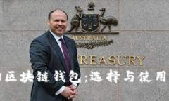 沈阳区块链钱包：选择与
