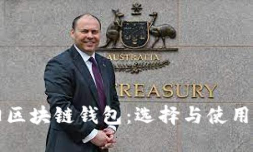 沈阳区块链钱包：选择与使用指南