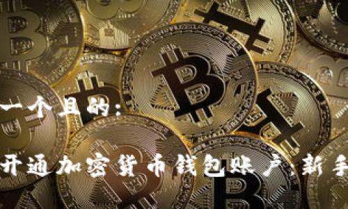 思考一个且的:

如何开通加密货币钱包账户：新手指南