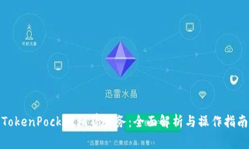 TokenPocket租赁服务：全面解析与操作指南