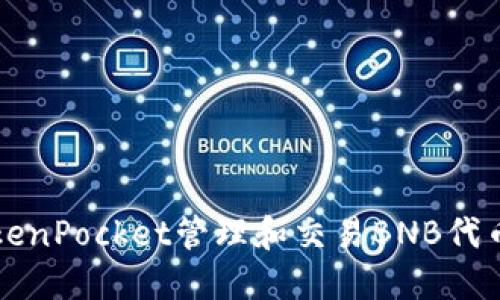 如何使用TokenPocket管理和交易BNB代币的完整指南