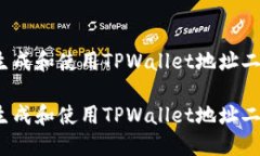 如何生成和使用TPWallet地址
