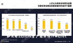 如何将Zabaku资产转移到T