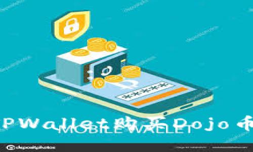 如何通过TPWallet购买Dojo币：全面指南