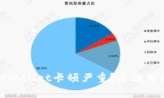 优质为什么TPWallet卡顿严重