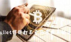 TPWallet博饼打不开的原因与