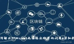 如何解决TPWallet无法退出账