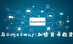 TPWallet与DogeSwap：加密货币