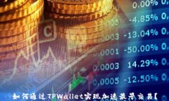 如何通过TPWallet实现加速最