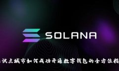 非试点城市如何成功开通