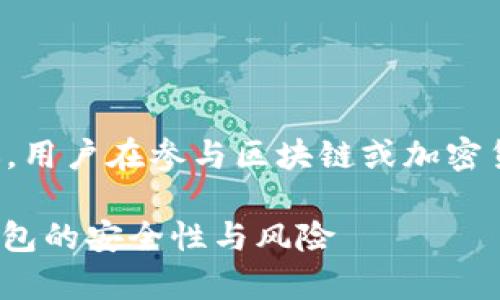 注意：以下内容不涉及任何具体的投资建议，用户在参与区块链或加密货币相关项目时，应保持谨慎和独立的思考。

TokenPocket是骗局吗？深入分析区块链钱包的安全性与风险