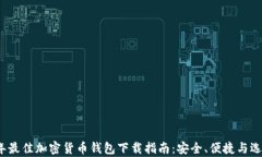 2023年最佳加密货币钱包下