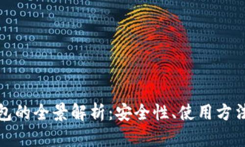 数字货币钱包的全景解析：安全性、使用方法与未来发展