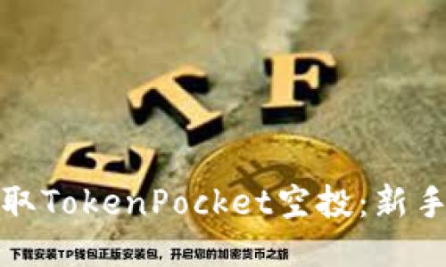 如何成功获取TokenPocket空投：新手指南与技巧