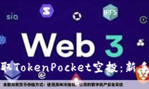 如何成功获取TokenPocket空投：新手指南与技巧