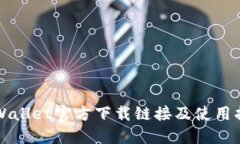 TPWallet官方下载链接及使用