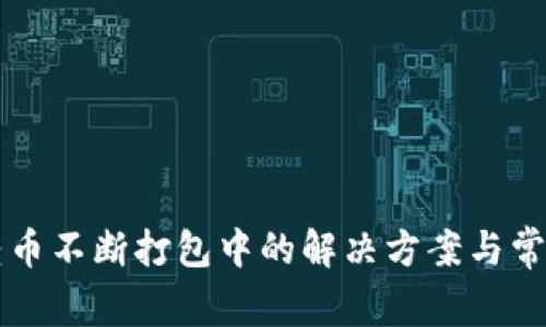 TPWallet转币不断打包中的解决方案与常见问题解答