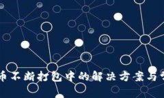 TPWallet转币不断打包中的解