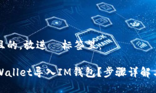 思考一个且的，放进  标签里：

如何将TPWallet导入IM钱包？步骤详解与注意事项