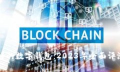 中国最好的数字钱包：2