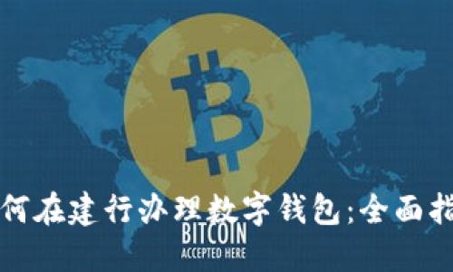 如何在建行办理数字钱包：全面指南