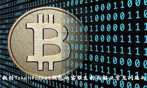 如何找到TokenPocket钱包的客服支持与解决常见问题的方法