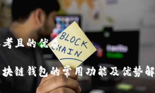 思考且的优质

区块链钱包的常用功能及优势解析