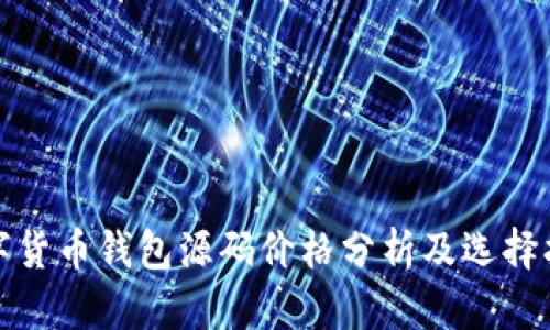 数字货币钱包源码价格分析及选择指南