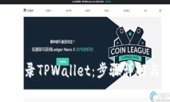如何使用密码登录TPWalle