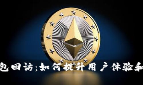 数字钱包回访：如何提升用户体验和满意度